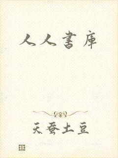 人人书库