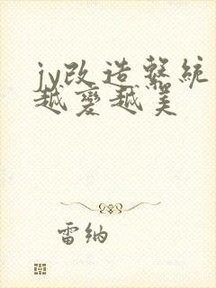 jy改造系统人越变越美