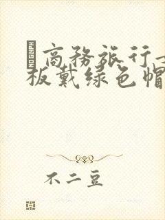 巜商务旅行女老板戴绿色帽的