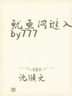 鱿鱼网进入官网by777