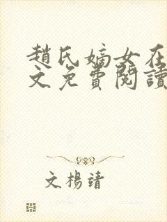 赵氏嫡女在线全文免费阅读姝玉