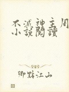 不灭神主周轻羽小说阅读
