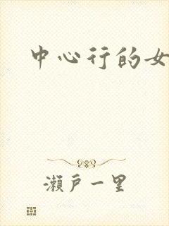 中心行的女人们
