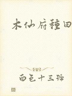 木仙府种田纪事