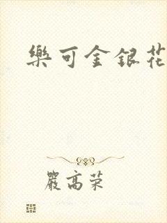 乐可金银花免费