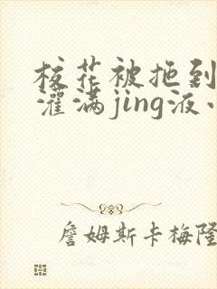 校花被拖到公厕灌满jing液小说