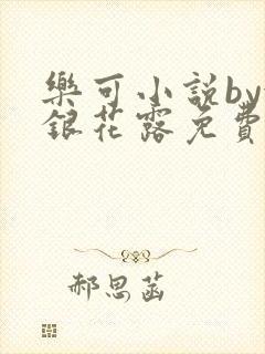 乐可小说by金银花露免费阅读