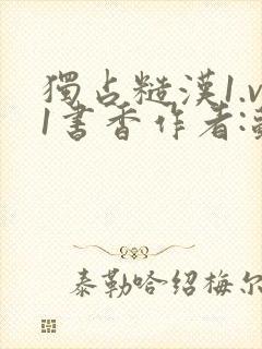 独占糙汉1.v1书香作者:苏月半