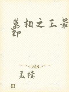 万相之王最新章节