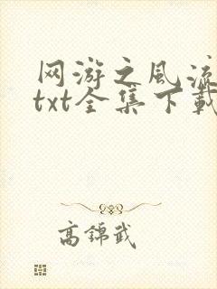网游之风流骑士txt全集下载