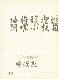 他将头埋进双腿间吮小核日本