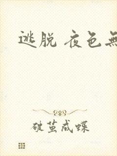 逃脱 夜色无边