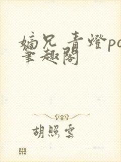 嫡兄 青灯po笔趣阁