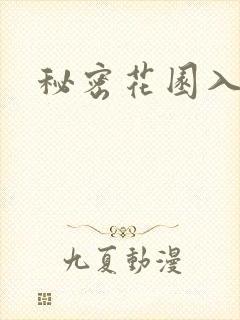 秘密花园入口