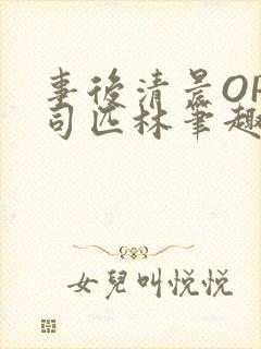 事后清晨OP阿司匹林笔趣阁