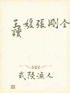 王媛张刚全文阅读