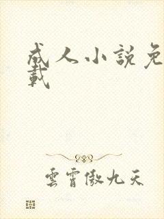 成人小说免费下载