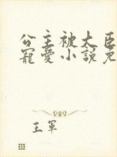 公主被大臣轮番宠爱小说免费阅读