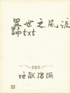 异世之风流大法师txt