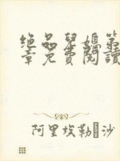 绝品儿媳第60章免费阅读