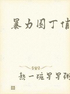 暴力园丁俏厨娘