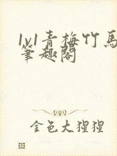 1v1青梅竹马笔趣阁