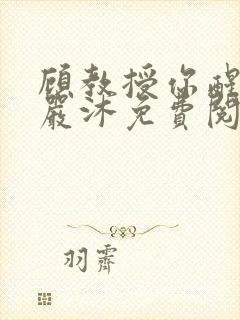 顾教授你醒了吗严沐免费阅读全文