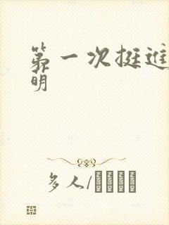 第一次挺进苏雨萌