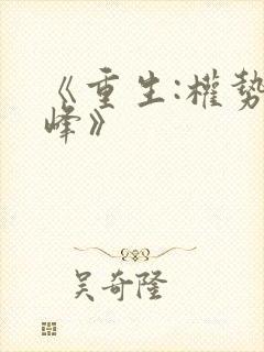 《重生:权势巅峰》封面