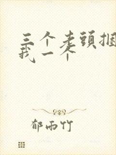 三个老头捆着躁我一个