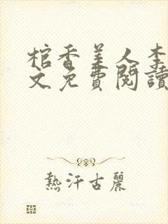 棺香美人李阳全文免费阅读