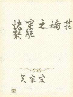 快穿之娇花灌溉系统