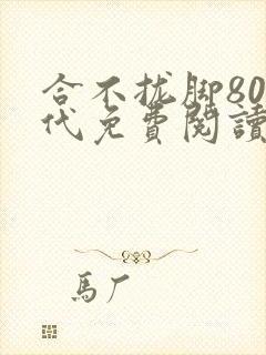 合不拢脚80年代免费阅读笔趣阁