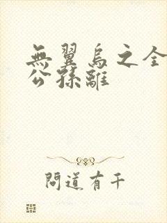 无翼乌之全荣耀公孙离