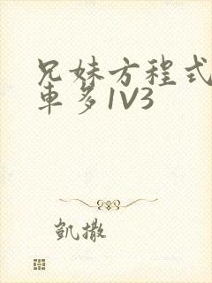 兄妹方程式多R车多1V3