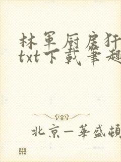 林军厨房犴妈妈txt下载笔趣阁