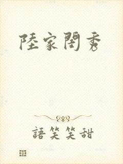 陆家闺秀
