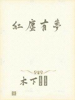 红尘有梦