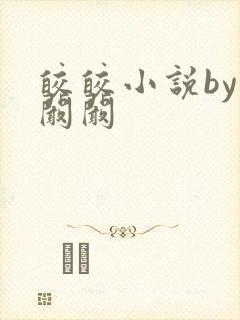 皎皎小说by华阚阚