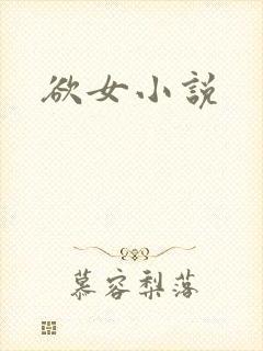 欲女小说