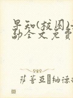 早知(校园)江勐全文免费阅读