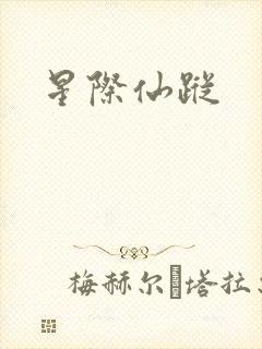 星际仙踪