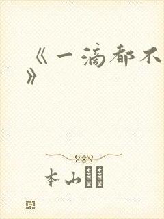 《一滴都不许漏》