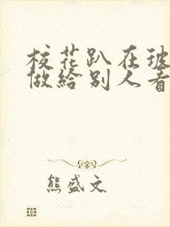 校花趴在玻璃窗做给别人看的作文