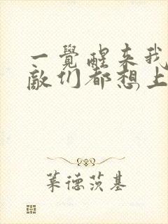 一觉醒来我的宿敌们都想上我