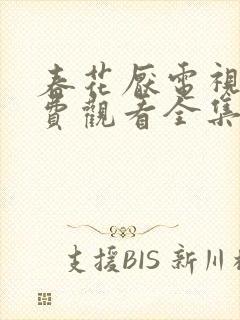 春花厌电视剧免费观看全集完整版