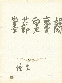 警花白燕妮全部章节免费阅读番外封面