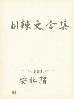 bl辣文合集