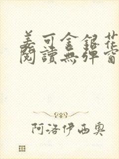 姜可金银花原文阅读无弹窗