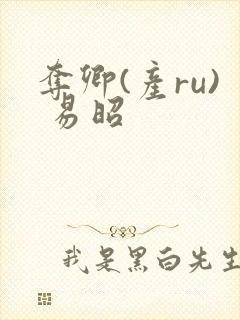 夺卿(产ru) 易昭